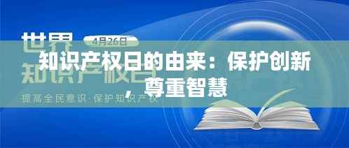 知识产权日的由来:保护创新,尊重智慧