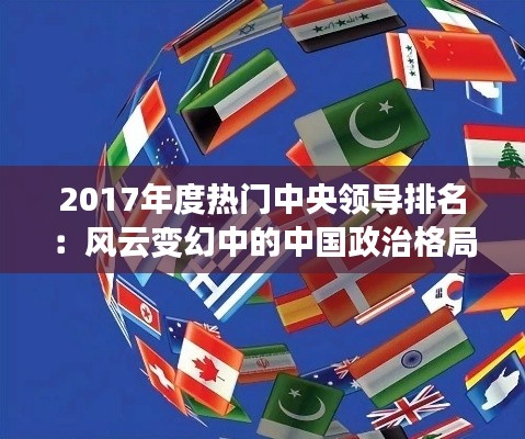 2017年度热门中央领导排名:风云变幻中的中国政治格局