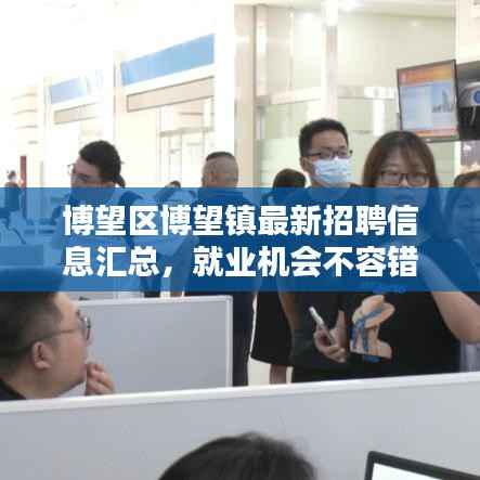 博望区博望镇最新招聘信息汇总,就业机会不容错过!