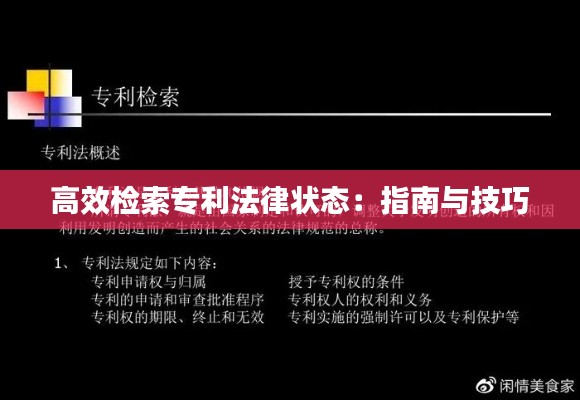 高效检索专利法律状态:指南与技巧
