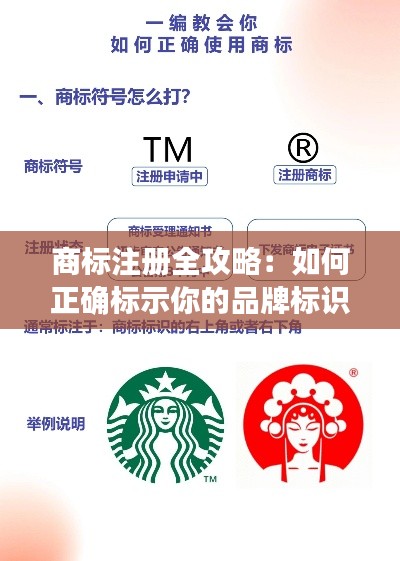商标注册全攻略：如何正确标示你的品牌标识