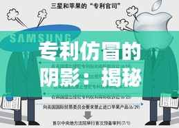 专利仿冒的阴影：揭秘其严重性及影响