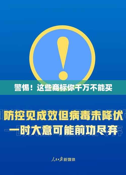 警惕!这些商标你千万不能买