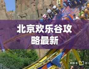 北京欢乐谷攻略最新