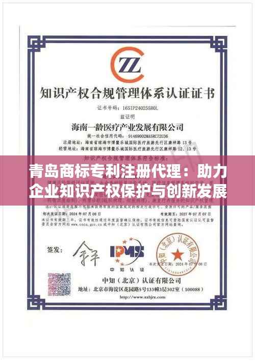 青岛商标专利注册代理:助力企业知识产权保护与创新发展