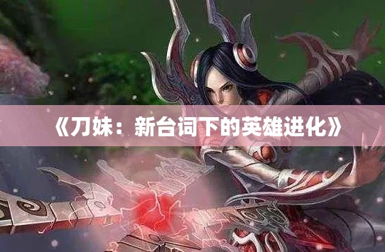 《刀妹:新台词下的英雄进化》