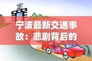 宁波最新交通事故：悲剧背后的反思与警示