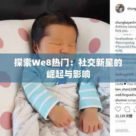 探索We8热门:社交新星的崛起与影响