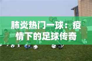 肺炎热门一球:疫情下的足球传奇