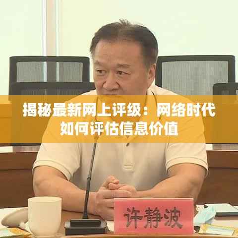 揭秘最新网上评级:网络时代如何评估信息价值