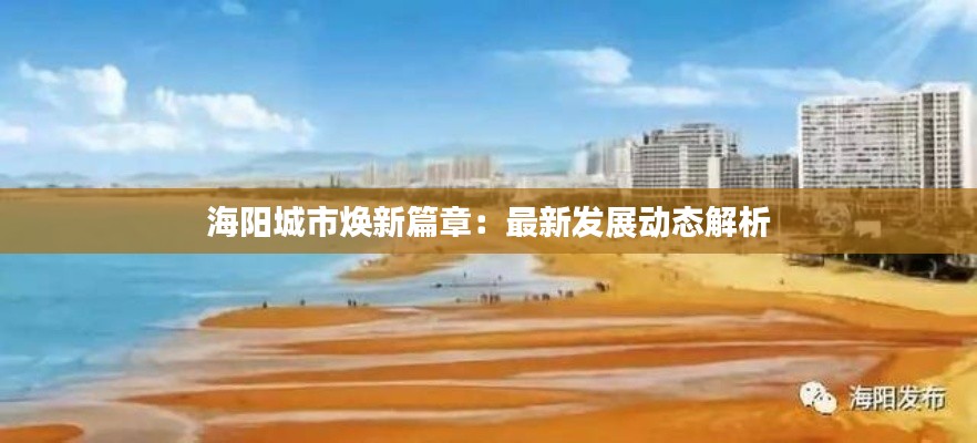 海阳城市焕新篇章:最新发展动态解析