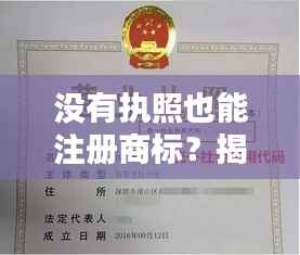 没有执照也能注册商标？揭秘商标注册的绿色通道