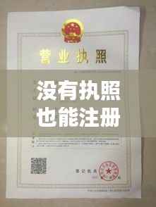 没有执照也能注册商标?揭秘商标注册的绿色通道