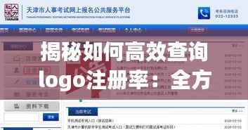 揭秘如何高效查询logo注册率：全方位指南