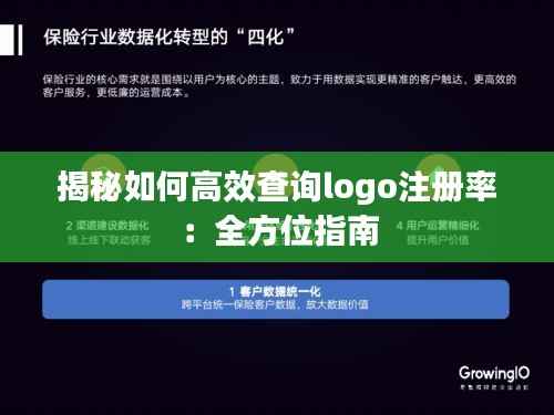揭秘如何高效查询logo注册率：全方位指南