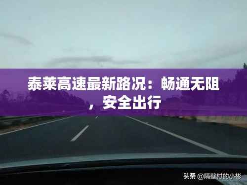 泰莱高速最新路况:畅通无阻,安全出行
