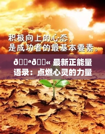 💪💫 最新正能量语录:点燃心灵的力量 💪💫