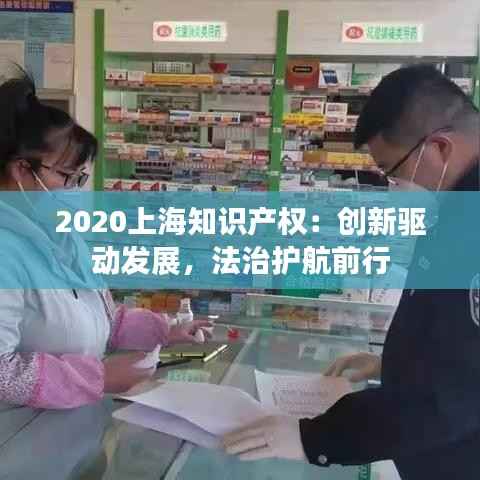 2020上海知识产权:创新驱动发展,法治护航前行