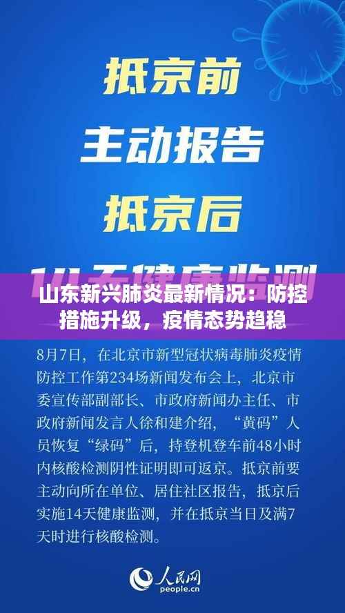 山东新兴肺炎最新情况：防控措施升级，疫情态势趋稳