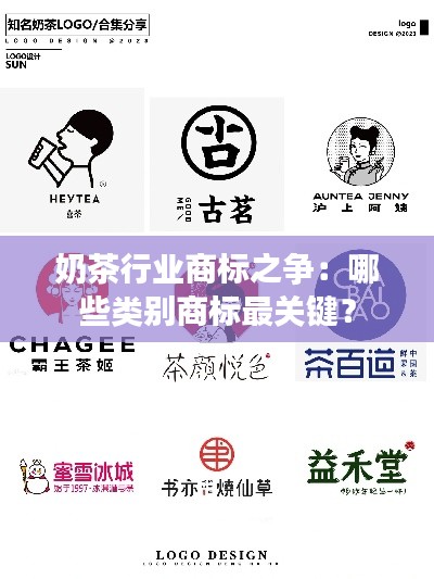 奶茶行业商标之争：哪些类别商标最关键？