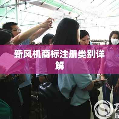 新风机商标注册类别详解