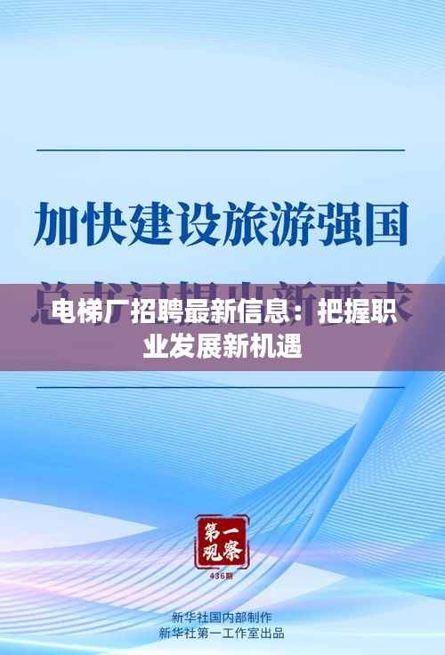 电梯厂招聘最新信息：把握职业发展新机遇