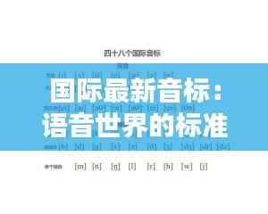 国际最新音标:语音世界的标准化之旅
