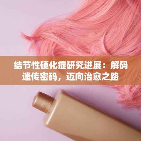 结节性硬化症研究进展:解码遗传密码,迈向治愈之路