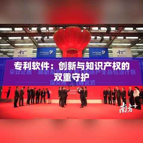 专利软件:创新与知识产权的双重守护