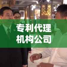 专利代理机构公司:创新领域的专业护航者