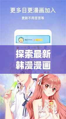 探索最新韩漫漫画网站:海量资源,轻松畅享二次元世界