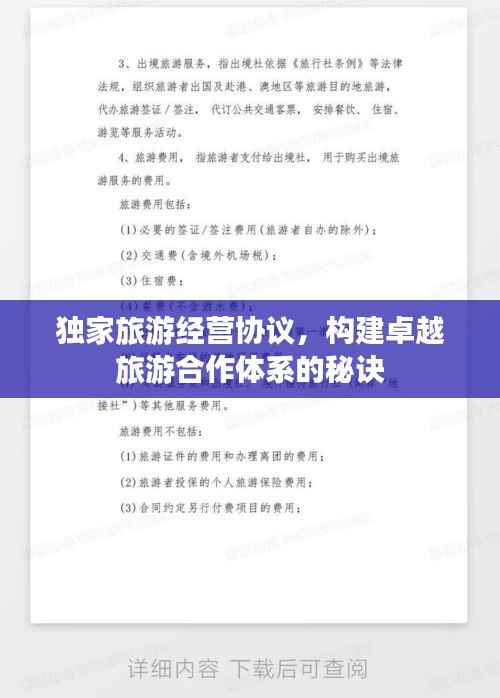 独家旅游经营协议，构建卓越旅游合作体系的秘诀