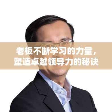老板不断学习的力量，塑造卓越领导力的秘诀