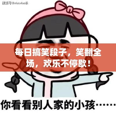 每日搞笑段子,笑翻全场,欢乐不停歇!