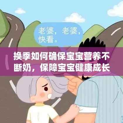 换季如何确保宝宝营养不断奶,保障宝宝健康成长需求!