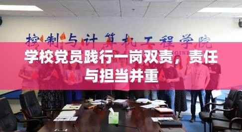 学校党员践行一岗双责,责任与担当并重