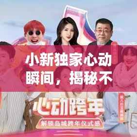 小新独家心动瞬间,揭秘不为人知的精彩瞬间!