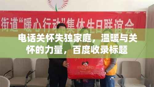 电话关怀失独家庭，温暖与关怀的力量，百度收录标题