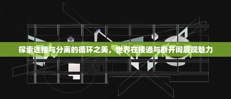 探索连接与分离的循环之美,世界在接通与断开间展现魅力