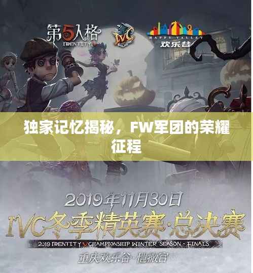 独家记忆揭秘，FW军团的荣耀征程