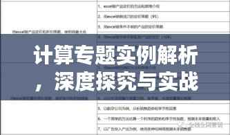 计算专题实例解析，深度探究与实战应用策略
