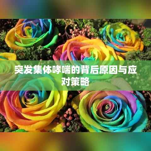 突发集体哮喘的背后原因与应对策略