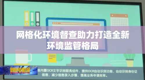 网格化环境督查助力打造全新环境监管格局