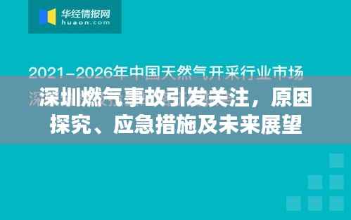 深圳燃气事故引发关注,原因探究、应急措施及未来展望