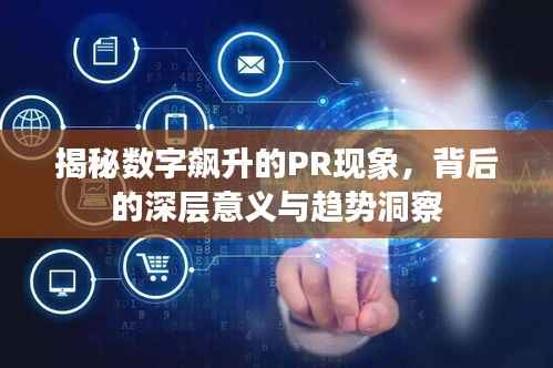 揭秘数字飙升的PR现象，背后的深层意义与趋势洞察