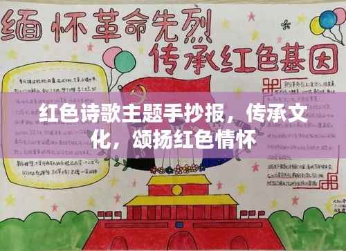 红色诗歌主题手抄报，传承文化，颂扬红色情怀