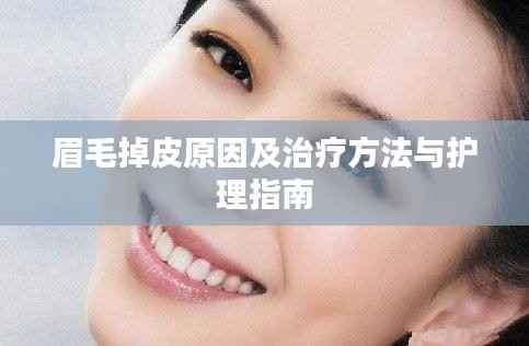眉毛掉皮原因及治疗方法与护理指南