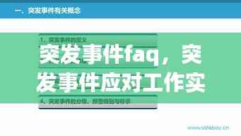 突发事件faq，突发事件应对工作实行什么原则 