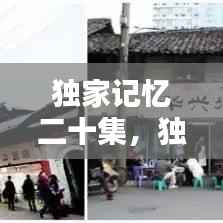 独家记忆二十集,独家记忆2019