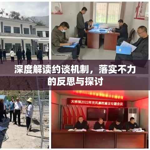 深度解读约谈机制，落实不力的反思与探讨